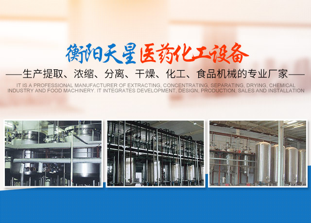 衡阳BM型系列薄膜蒸发器销售|CTQ超声波提取装置_衡阳天星医药化工设备科技有限公司